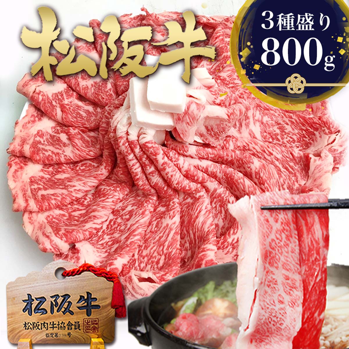 松阪牛 すき焼き肉 800g(400g×2個) 【 おまかせ3種 セット割 】 すき焼き すき焼き用 牛肉 肉 高級 お肉 松坂牛 父の日 ギフト 2026 食べ物 人気 誕生日 プレゼント 和牛 黒毛和牛すきやき 鍋 すき焼き鍋 すき焼きセット 賞品 土産 御祝 松阪肉 お中元 御中元