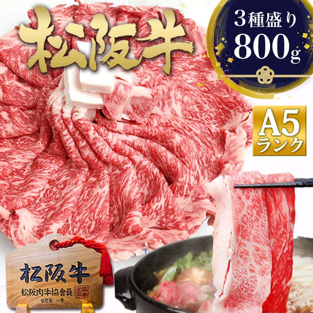 松阪牛 A5 すき焼き肉【3種盛り800g】松坂牛 すき焼き 肉 牛肉 父の日 ギフト 2026 肉ギフト プレゼント 食べ物 食品 グルメ 母 黒毛和牛 高級 お取り寄せ 人気 松良 誕生日 内祝い 内祝 すき焼き鍋 冷凍 すきやき 和牛 鍋 父の日 父
