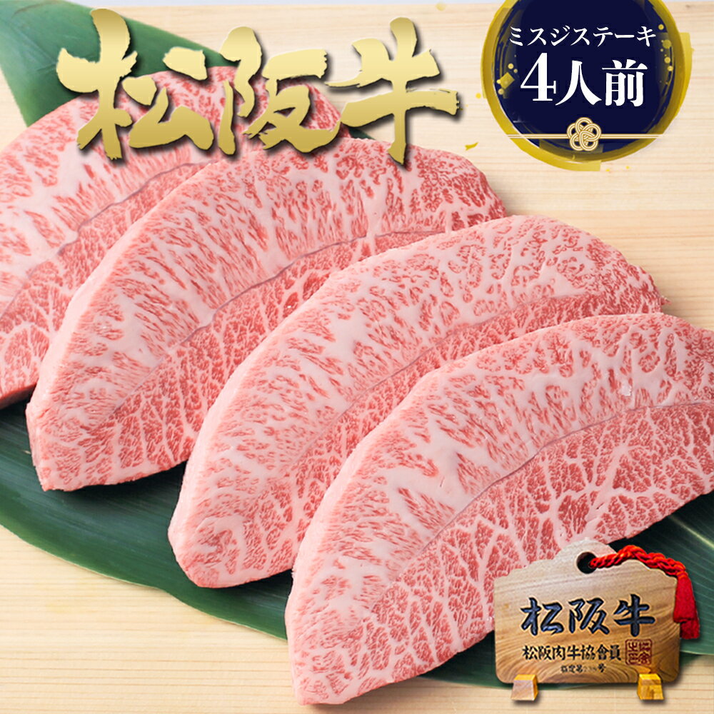 松阪牛 黄金 ミスジ ステーキ 100g×4枚 ステーキ肉 肉 牛肉 松坂牛 父の日 ギフト 2026 肉ギフト 父 プレゼント 食べ物 食品 グルメ みすじ ステーキ用 高級 松良 誕生日 送料無料 人気 お取り寄せ お肉 和牛 お祝い 冷凍 お中元 御中元