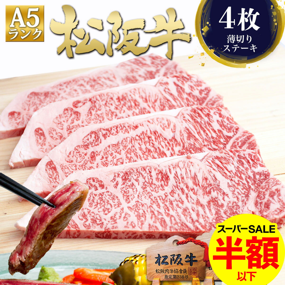 【半額以下】松阪牛 A5 サーロイン ステーキ肉 150g×4枚 (4人前) 肉 牛肉 父の日 ギフト 2026 肉ギフト 父の日ギフト プレゼント 父 食べ物 食品 グルメ 松坂牛 黒毛和牛 ステーキ 和牛 サーロインステーキ 誕生日 高級 人気 内祝 お取り寄せ 内祝い お祝い お返し 退職祝い