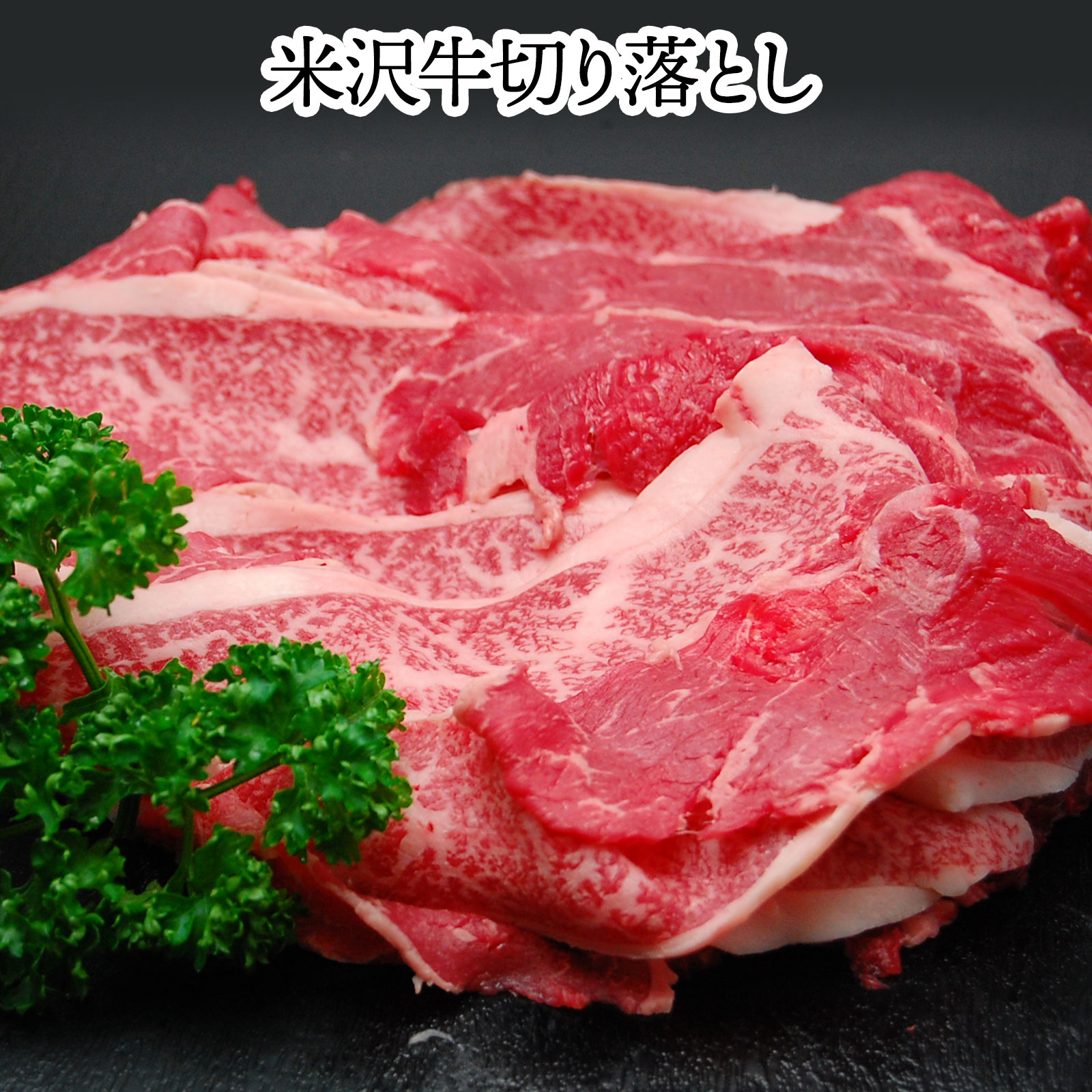 【送料無料】米沢牛切り落とし 【冷凍便】| 父の日 2026 和牛 ブランド牛 米沢牛 牛肉 黒毛和牛 松阪牛 近江牛 神戸牛 但馬牛 飛騨牛 山形牛 御贈答 ギフト プレゼント 内祝い 御祝