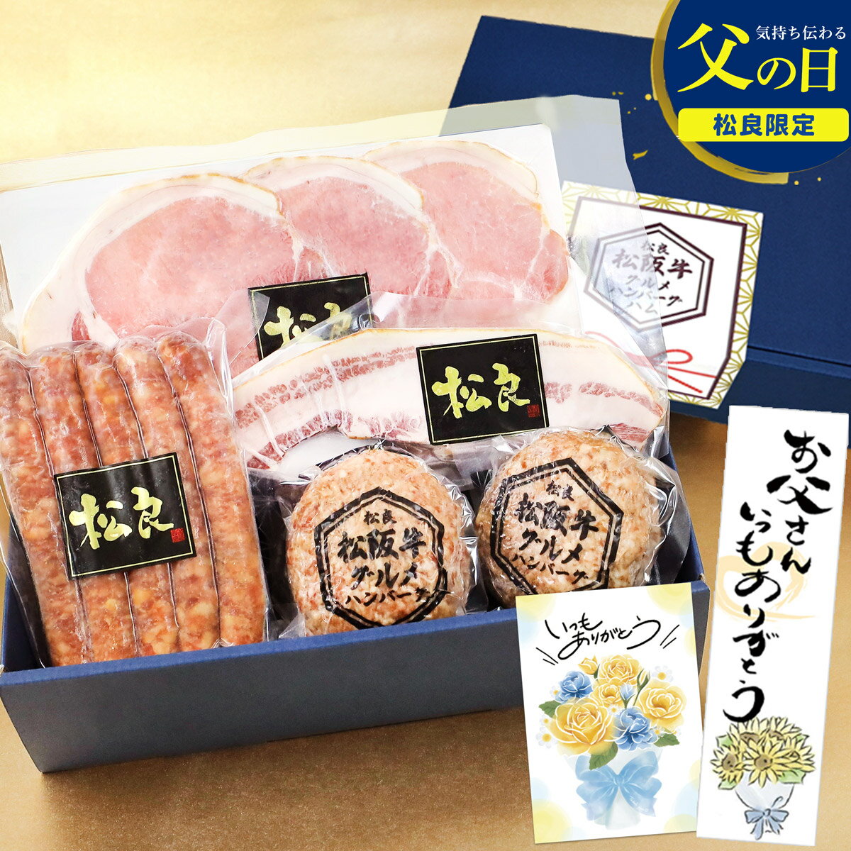 父の日 ハム ギフト 松阪牛 グルメ ハンバーグ ハム 詰め合わせ セット 父 食べ物 2026 肉ギフト プレゼント 食品 グルメ 母 肉 牛肉 女性 人気 高級 内祝い お祝い 三重 ソーセージ ベーコン お取り寄せグルメ 誕生日 お取り寄せ 男性