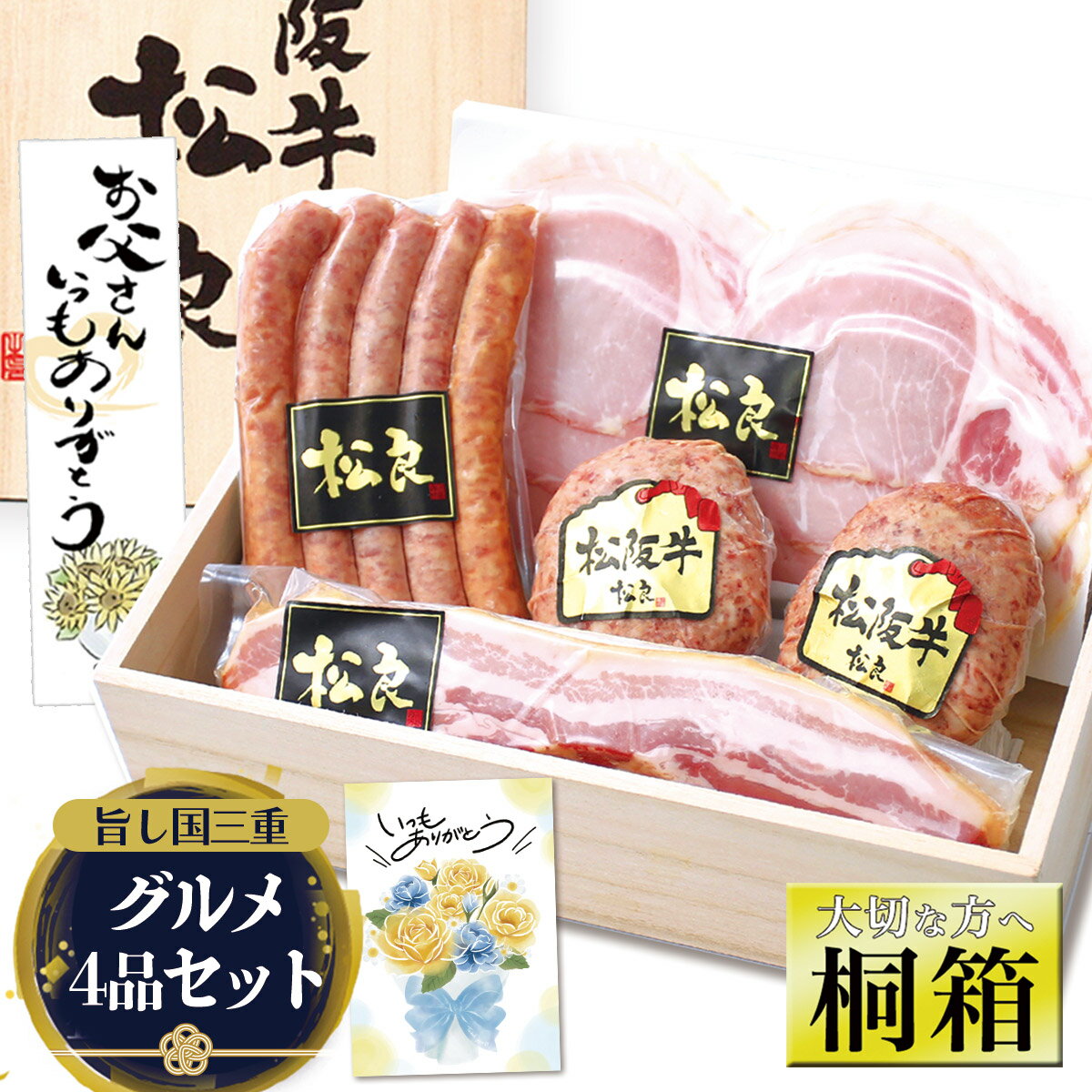 ハム ギフト 父の日【桐箱入り】グルメギフト ベーコン ソーセージ 松阪牛 100%黄金の ハンバーグ ハム 詰め合わせ 肉 父の日ギフト 2026 肉ギフト お父さん プレゼント 食べ物 食品 父 人気 お取り寄せ 誕生日 内祝 ロースハム ベーコン ウインナー 高級 はむ 松坂牛 松良