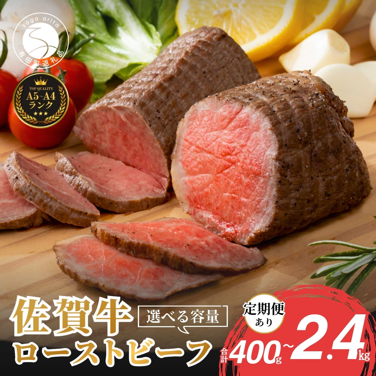 【ふるさと納税】佐賀牛 ローストビーフ 400g（2個入）定期便も選べる【累計2.2万本突破！】小分け 冷凍【有田まちづくり公社】真空パック 黒毛和牛 和牛 牛肉 国産 N19-1 N35-11 N45-3 N80-3 N110-5
