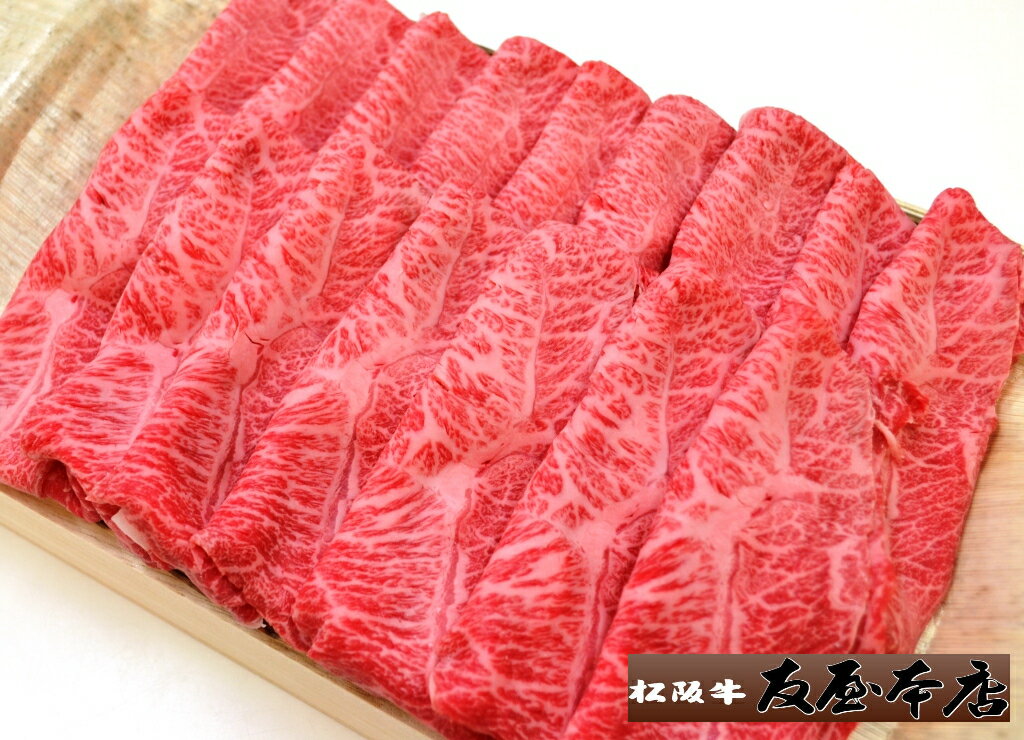 松阪牛 霜降り すき焼き しゃぶしゃぶ360g450g750g 桐箱入りギフト 送料無料(一部地域除く)松坂牛 松阪肉 通販 黒毛和牛 牛肉 お祝 贈答 肩 肩ロース 肉 お取り寄せ A4 A5 特産 お歳暮 クリスマス 内祝 御中元 御歳暮