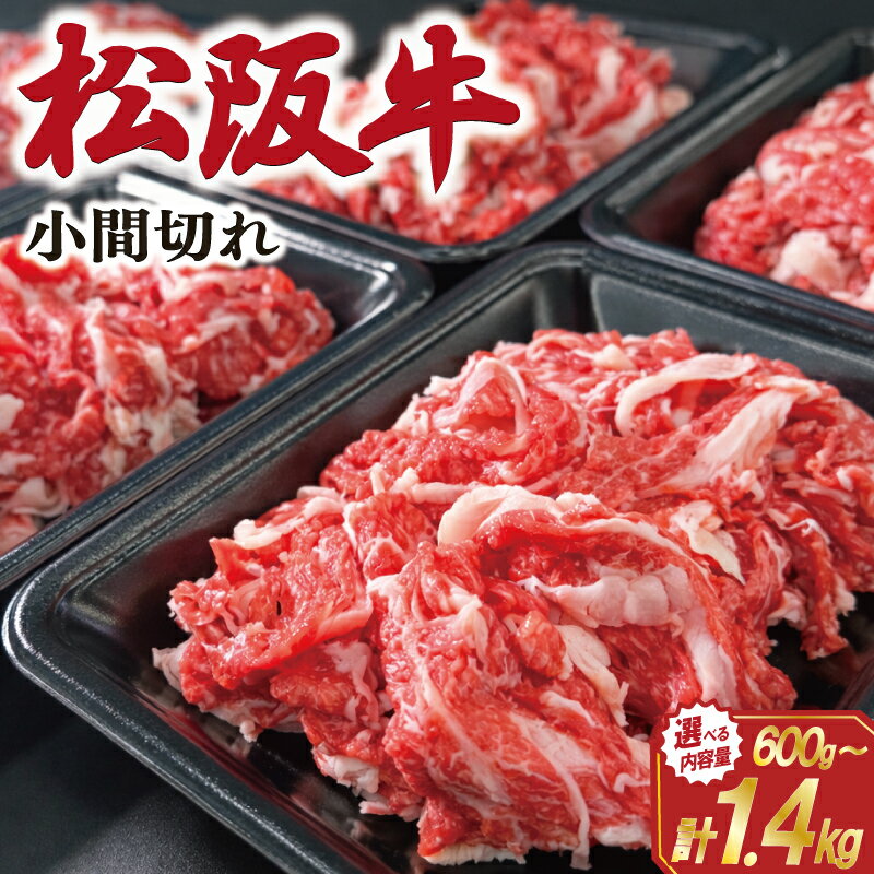 【ふるさと納税】 家庭用 松阪牛 小間切れ 選べる 200g×3P 200g×4P 200g×5P 200g×7P 肉 牛 牛肉 和牛 ブランド牛 高級 国産 霜降り 冷凍 ふるさと 人気 コマ切れ コマ 焼肉 肉じゃが 牛丼 カレー 煮込み 炒め 小分け 小間 こま こま切れ SS2 SS58 SS72 SS106