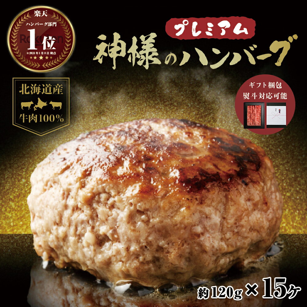 ギフト 父の日 にも 送料無料 肉汁たっぷり 北海道産 神様のプレミアム ハンバーグ 15個入り 120g×15個セット 1.8kg 牛肉 100％ 個包装 便利 時短 おかず 楽天市場 大人気 内祝い お祝い返し 米 に合う 肉 焼肉 お取り寄せグルメ 冷凍庫 保存 訳あり 食品 ではございません