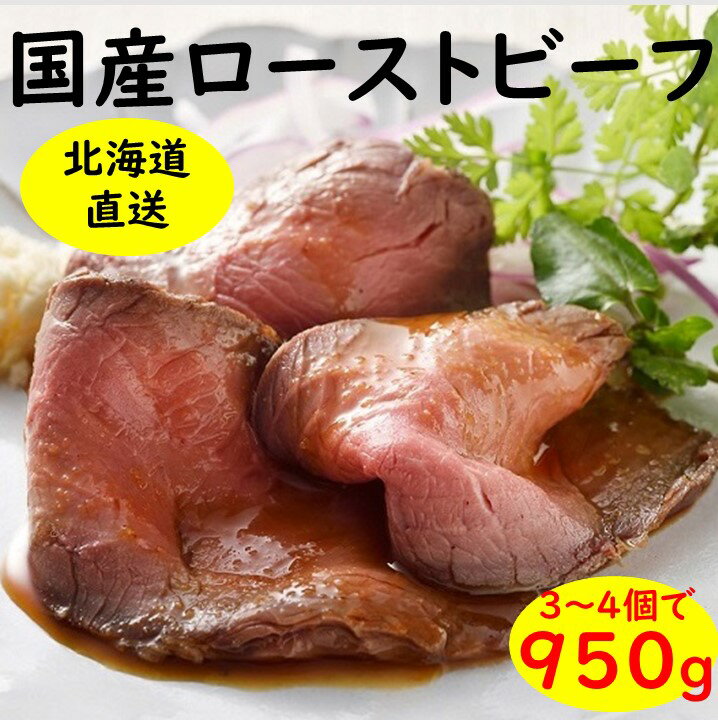 【ふるさと納税】 国産 ローストビーフ 950g 小分け 冷凍 北海道 牛肉 無添加 人気 ふるさと納税 高評価 無添加 贈り物 お取り寄せ お肉 グルメ 送料無料