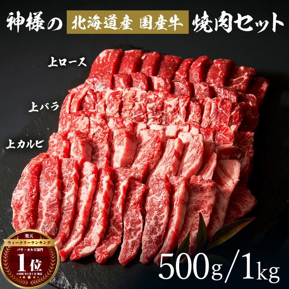 ギフト 父の日 にも 送料無料 肉 神様の国産牛 焼肉 セット 約 1kg / 500g 約5~6人前 楽天市場 人気 厳選セット 3種盛 北海道産 カルビ バラ ロース 詰め合わせ 米 に合う 赤身 冷凍食品 焼肉 牛肉 国産 内祝い グルメ 無添加 冷凍庫 保存 訳あり 食品 ではございません