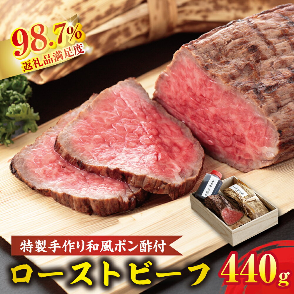 【ふるさと納税】【PRキャンペーン対象】特選国産和牛 和風ローストビーフ 2本入 手作り和風ポン酢付き 約440g ローストビーフ カネ吉山本 牛肉 国産 冷凍 父の日 御中元 お中元