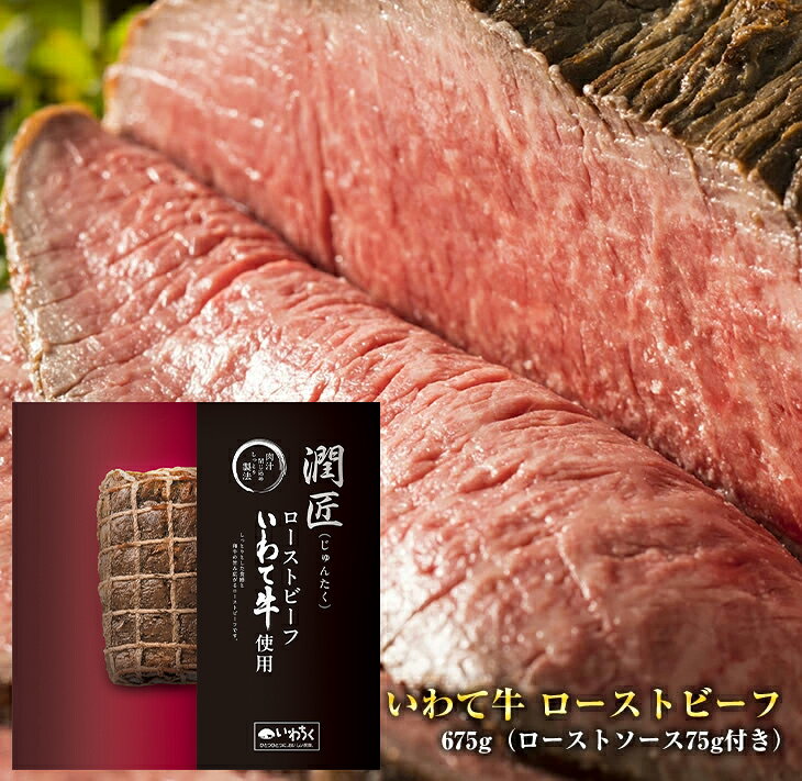 【ふるさと納税】全国最多日本一獲得牛！いわて牛の本格ローストビーフ　絶品 西洋わさびソース付き（岩手県　矢巾町・紫波町の共通返礼品）/いわて いわて牛 和牛 ろーすとびーふ 独自製法 柔らか 赤身 ソース付 冷凍 小分け 贅沢 ギフト 贈答 牛肉 いわちく 岩手県 紫波町