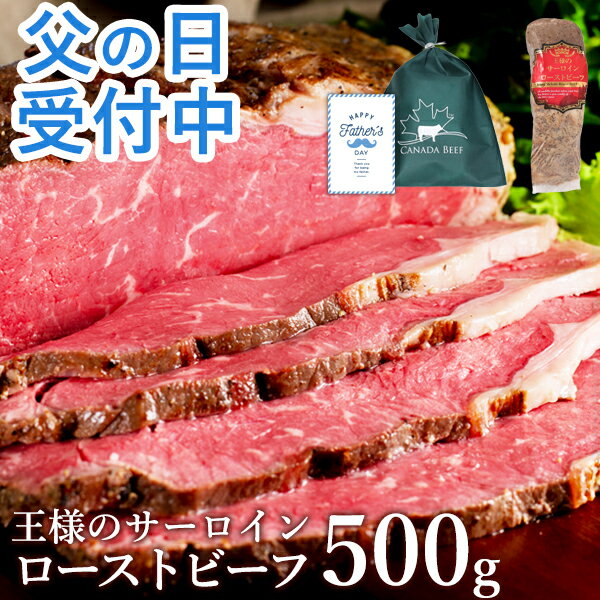 【11日1時59分まで5,990円→5,280円】 父の日 ギフト ローストビーフ 肉 食べ物 ハム 肉 お肉 高級 プレゼント 贈り物 お祝い 冷凍食品 お取り寄せグルメ お取り寄せ グルメ 王様のサーロインローストビーフ500g