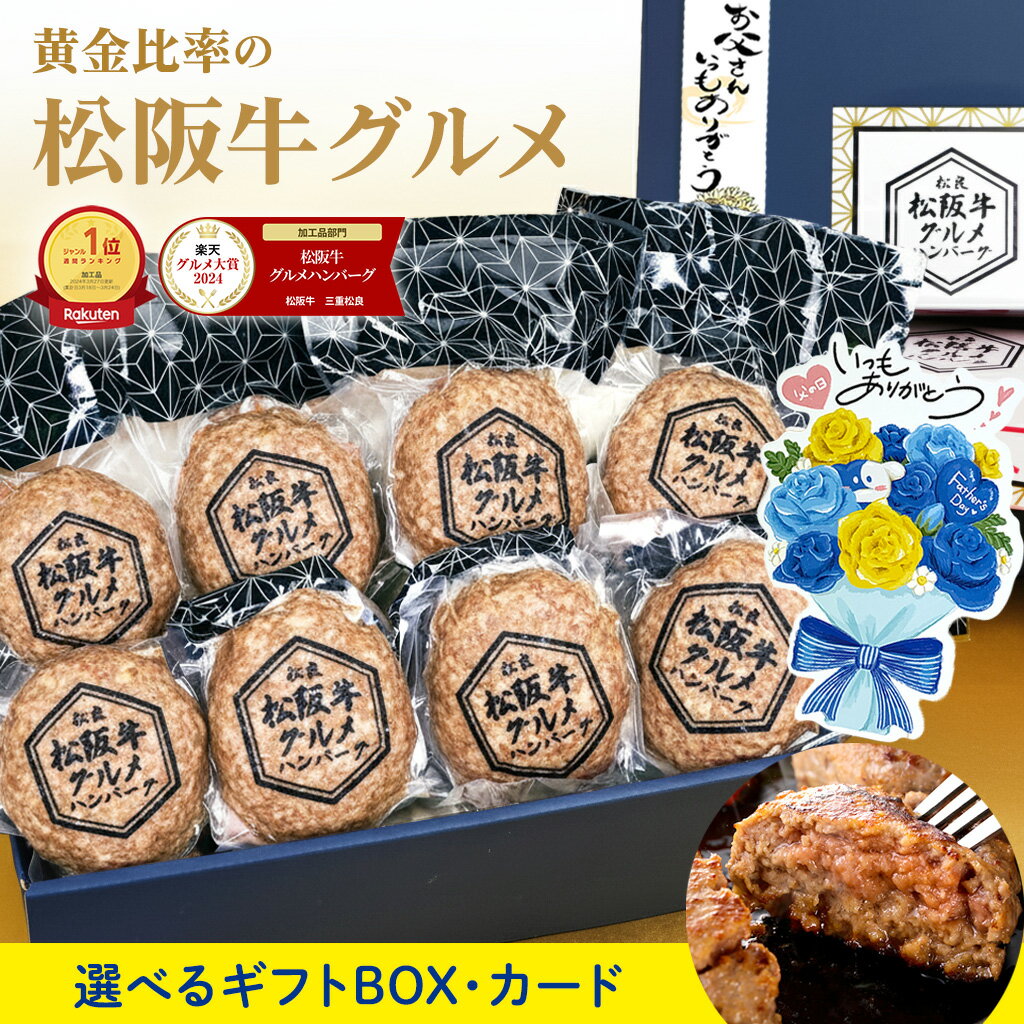 父の日【選べるギフトBOX】松阪牛 グルメ ハンバーグ【8個入り】 牛肉 肉 父の日ギフト 2026 肉ギフト プレゼント 食べ物 食品 グルメ 夏 祝い 高級 ハンバーグギフト 松坂牛 冷凍 お取り寄せ 人気 誕生日 お祝い 内祝 内祝い 贈り物 和牛 子供 お中元 御中元