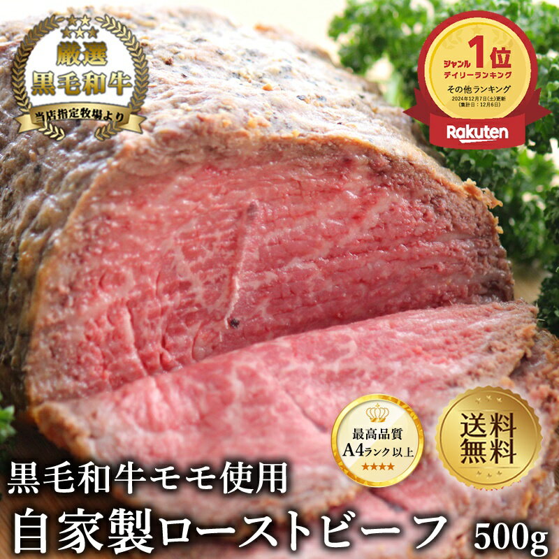 楽天スーパーSALE【黒毛和牛】ローストビーフ500g【国産和牛 黒毛和牛 和牛 御贈答 帰歳暮 内祝い 御祝 出産祝 お歳暮 お年賀 お誕生日 赤身 ローストビーフ】