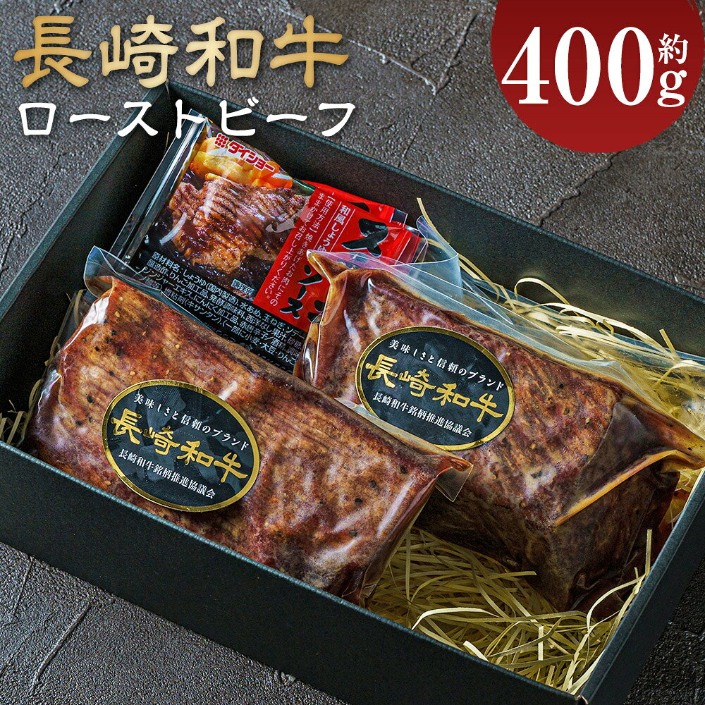 【ふるさと納税】【全国一に輝いた長崎和牛の旨味を凝縮!】長崎和牛 ローストビーフ 約400g | 牛肉 肉 牛 和牛 お肉 国産 ソース付 冷凍 ロースト ビーフ 国産 冷凍 長崎市 送料無料