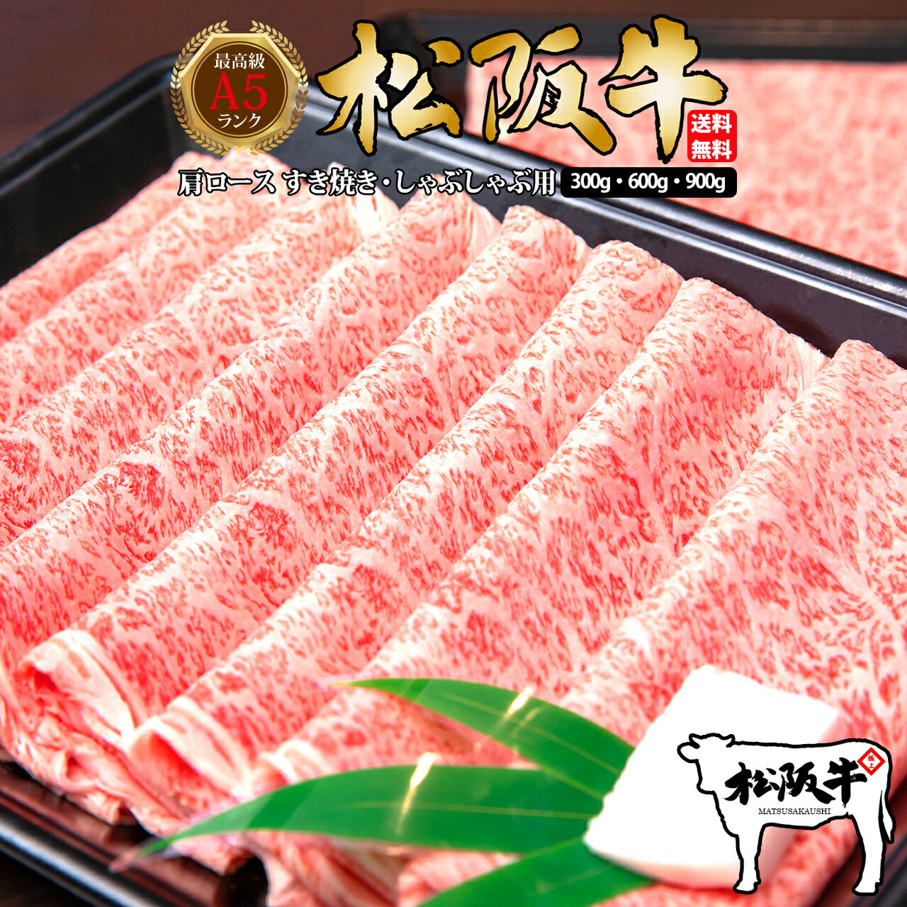 父の日 肉 お肉 牛肉 和牛 高級肉 最高級 柔らかい すき焼き しゃぶしゃぶ 鍋 お鍋 ギフト 贈答 お祝い お取り寄せ 通販 特選 A5ランク 松阪牛 肩ロース 300～900g 最強配送