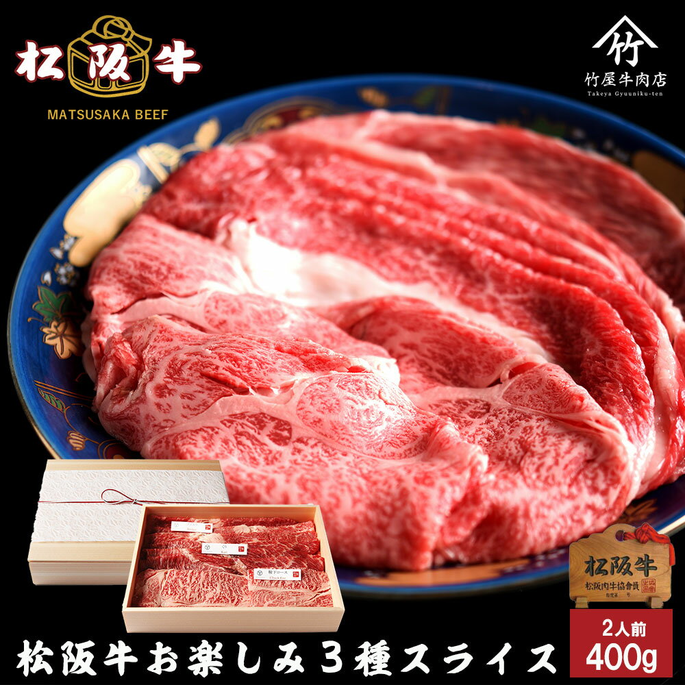 父の日 ギフト 松阪牛 すき焼き しゃぶしゃぶ お楽しみ3種 スライス 400g お歳暮 ギフト プレゼント 内祝い お返し お祝い 誕生日 結婚祝い 出産祝い 結婚内祝い 出産内祝い 牛肉 肉 グルメ