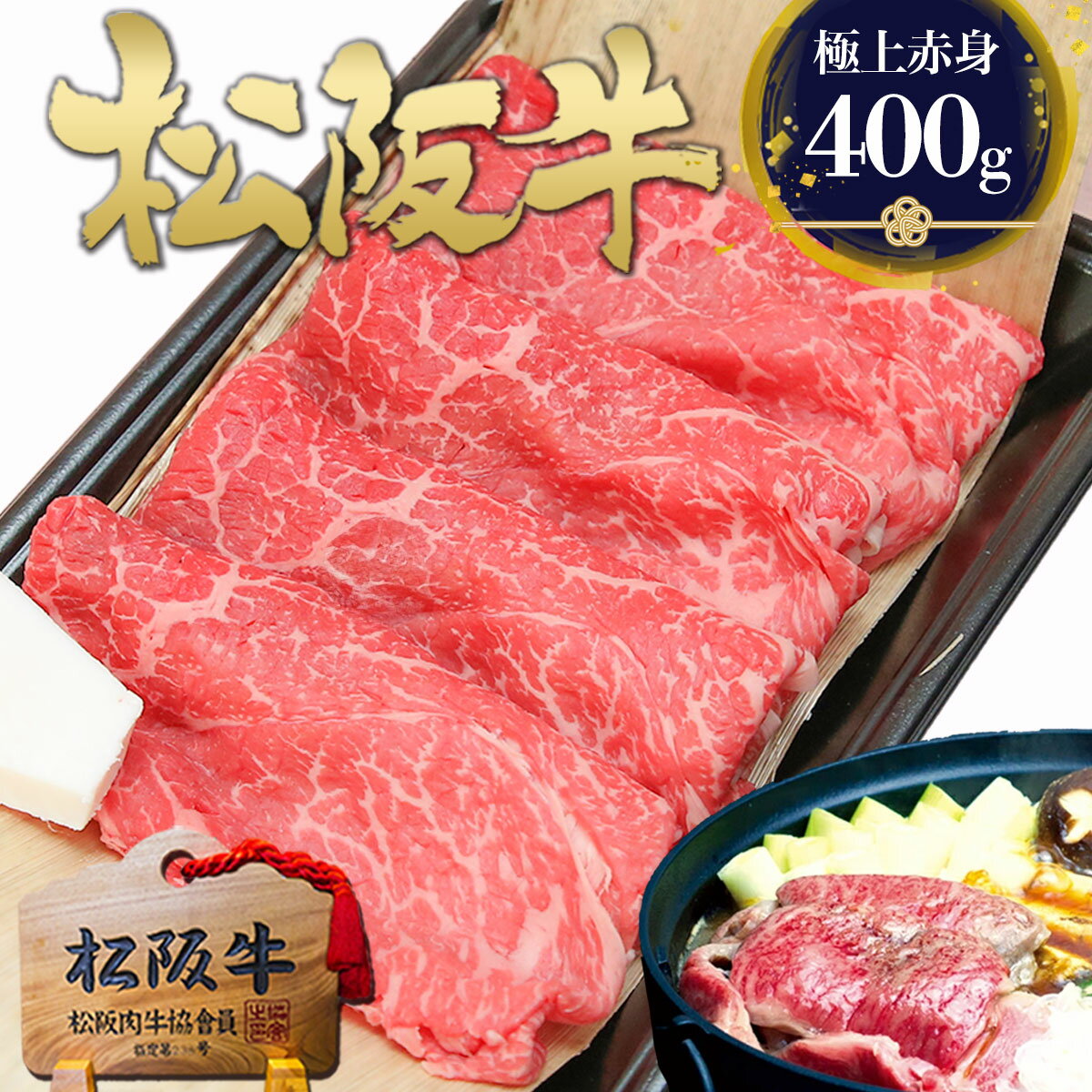 松阪牛 黄金の特選 すき焼き 400g 絶品 すき焼き肉 牛肉 肉 母の日 ギフト 2026 肉ギフト プレゼント 食べ物 食品 グルメ 母 送料無料 すきやき 内祝い 人気 お返し 内祝 和牛 誕生日 ランキング 楽天 松坂牛 お返し 鍋 お取り寄せグルメ 父の日 父 女性 男性 赤身肉