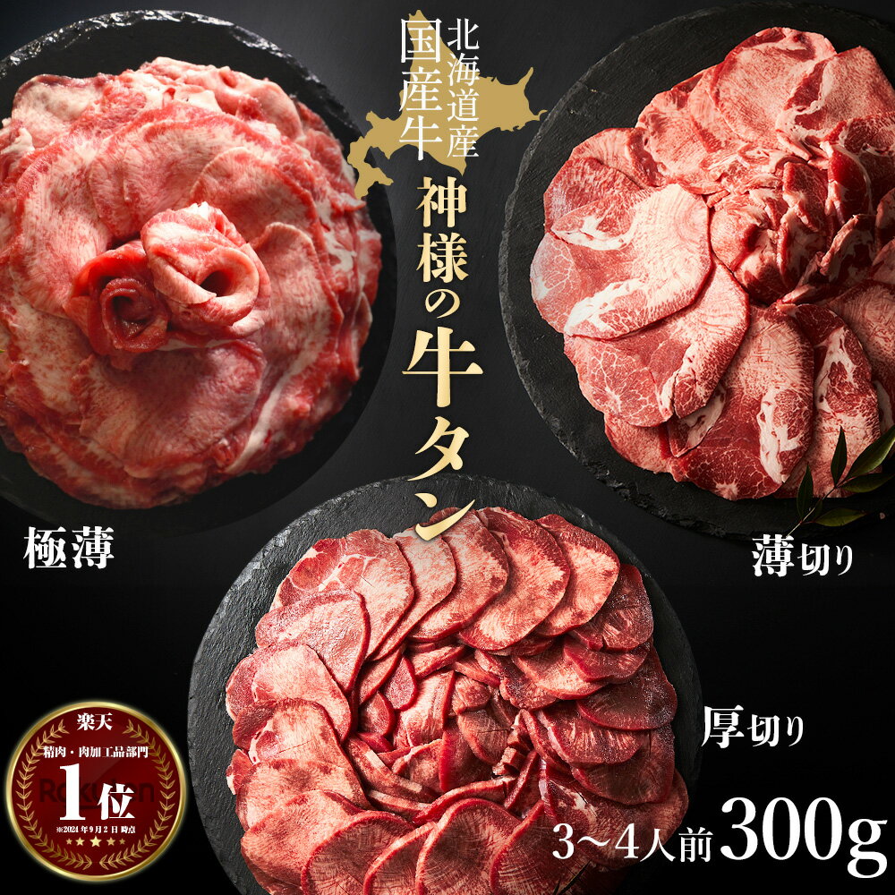 ギフト 父の日 にも【牛タン 国産 北海道産 無添加 希少】300g 約3~4人前 使いやすい 小分け 薄切り 厚切り 極薄 食べ比べ セット 味付けなし 贈り物 牛肉 贈答 柔らかい タン元 タン しゃぶ しゃぶしゃぶ スライス 焼肉 BBQ 冷凍 お試し お取り寄せ 訳あり ではございません