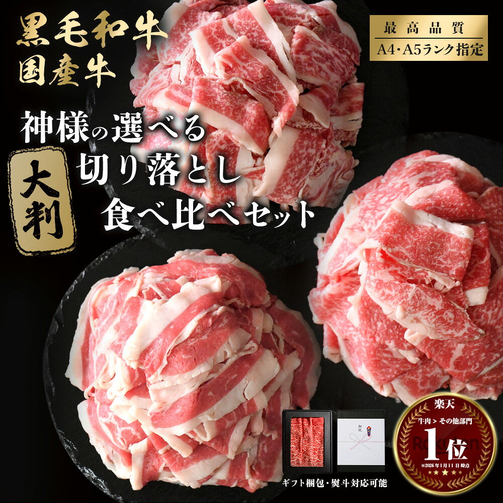 ギフト 父の日 にも 送料無料 肉 黒毛和牛 国産牛 神様の 切り落とし 食べ比べ セット 約500g / 1kg 約5~6人前 / 10~11人前 250g×2パック 250g×4パック 楽天市場 人気 厳選セット 鍋 煮物 牛丼 すき焼き しゃぶしゃぶ 薄切り スライス 冷凍庫 保存 訳あり ではございません