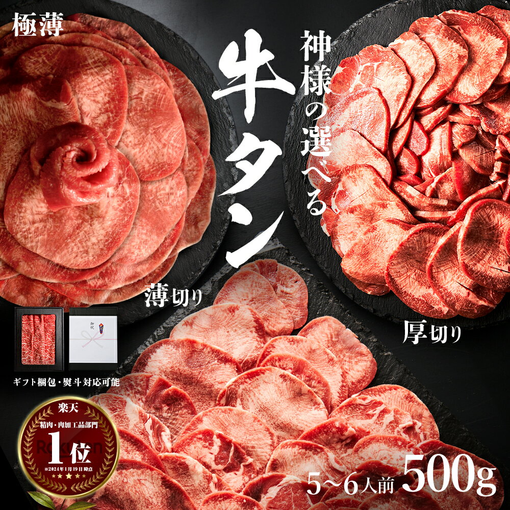 ギフト 父の日 にも 送料無料 肉 [2点以上購入でプレゼント] [神様の選べる 牛タン 無添加 ] 500g 約5~6人前 楽天市場 人気 使いやすい 小分け 厳選 薄切り 厚切り 極薄 米 に合う 焼肉 セット しゃぶしゃぶ スライス 内祝い 冷凍庫 保存 訳あり 食品 ではございません