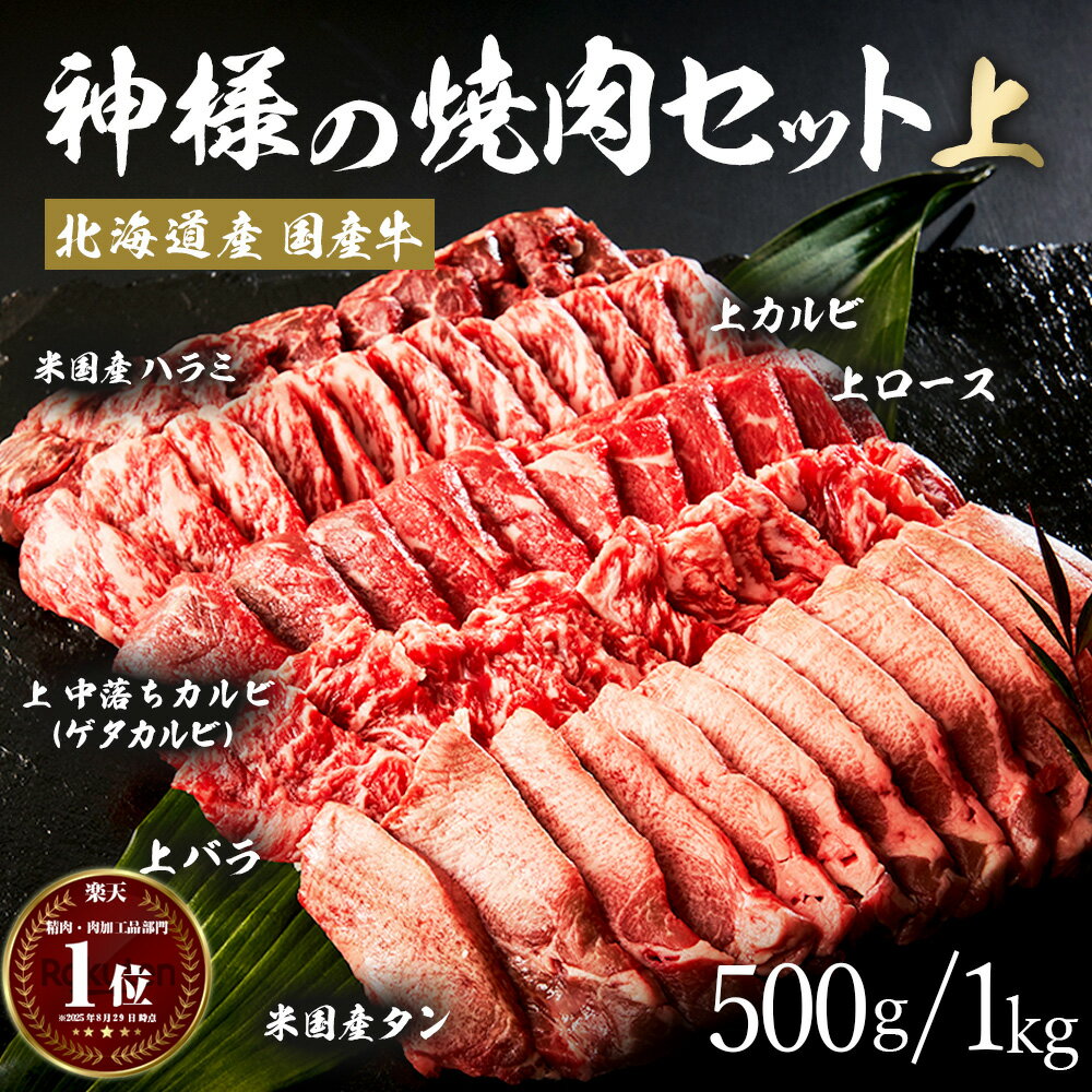 ギフト 父の日 にも 送料無料 肉 北海道産 神様の 焼肉 セット (上)約 500kg / 1kg 約2~3人前 約4~5人前 楽天市場 人気 厳選セット 5種盛 国産牛 カルビ 上 ロース 上 バラ (牛タン ハラミ 米国産) 米 に合う 赤身 内祝い 焼肉 冷凍庫 保存 訳あり 食品 ではございません