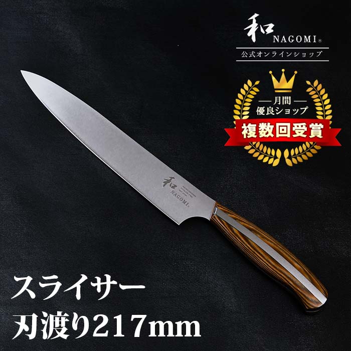 【レビュー特典あり！】 和 NAGOMI スライサー 21.7cm | 筋引包丁 筋引き包丁 刺身包丁 ローストビーフ 肉 薄切り 薄刃包丁 包丁 庖丁 ほうちょう ステンレス 家庭用 実用的 高級 プロ よく切れる おしゃれ かっこいい なごみ