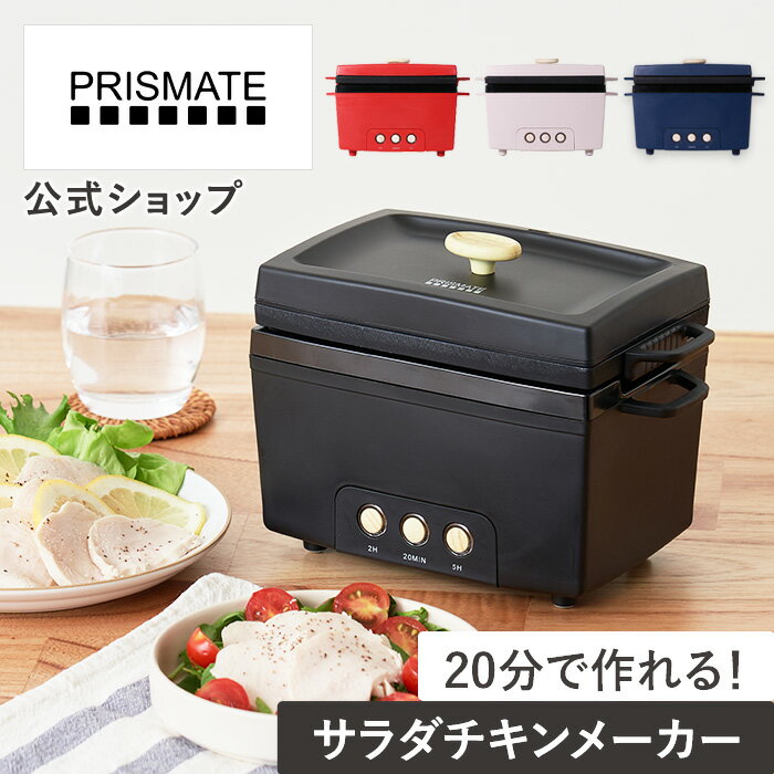 【SS期間クーポン配布&amp;ポイント10倍】【ヒルナンデス!で紹介されました】低温調理器 サラダチキンメーカー PR-SK023 プリズメイト PRISMATE 公式店 簡単操作 ワンタッチ 温度設定 本格調理 肉料理 魚料理 ローストビーフ レシピ付 キッチン家電 時短 料理 ヘルシー 高たんぱ