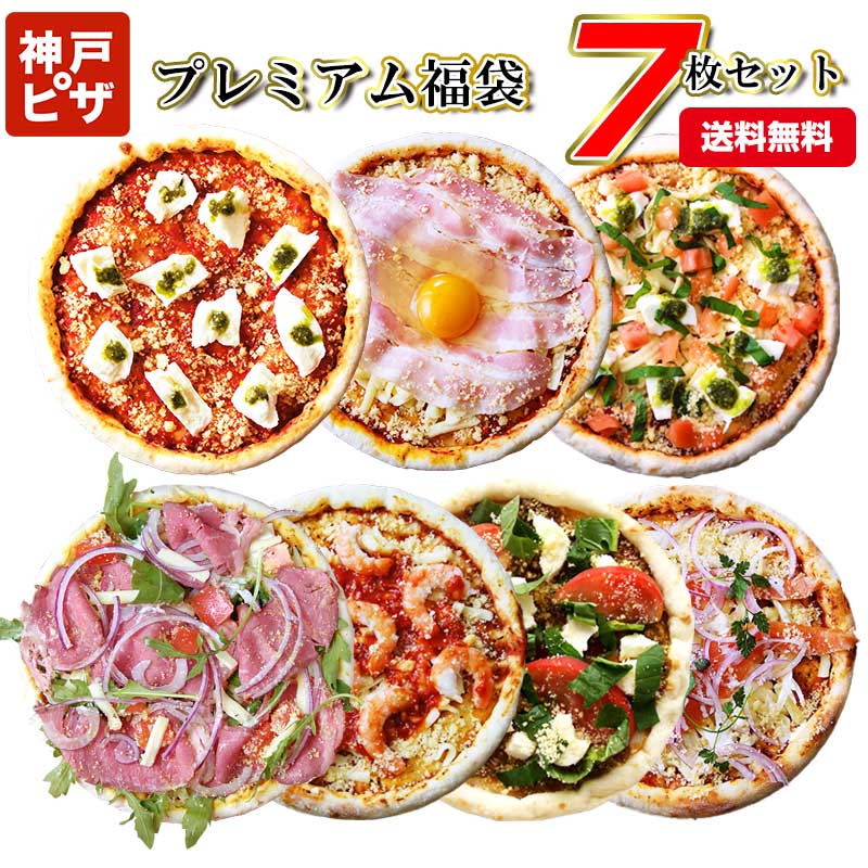 プレミアム7セット 冷凍ピザ7枚 人気のピザをお得なセットに 送料無料 人気No1ごちそうマルゲリータ／お肉屋さんの旨ベーコン／フレッシュマルゲリータ／無添加自家製ローストビーフ／エビチリ／トマトとほうれん草キーマカリー／自家製スモークサーモン レストラン手作り