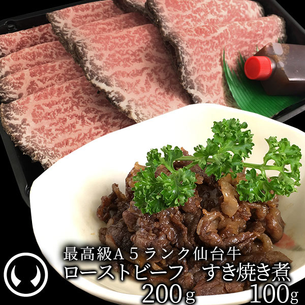 ノンストップ！ 土曜はナニする モニタリング 仙台牛 最高級 A5ランク 肉のいとう謹製 ローストビーフ 200g＋すき焼き煮100gセット [ お酒に合うお肉 おつまみ しぐれ煮 ギフト 贈答 母の日 父の日 お祝い 内祝い お取り寄せ 仙台 グルメ ][冷凍配送]