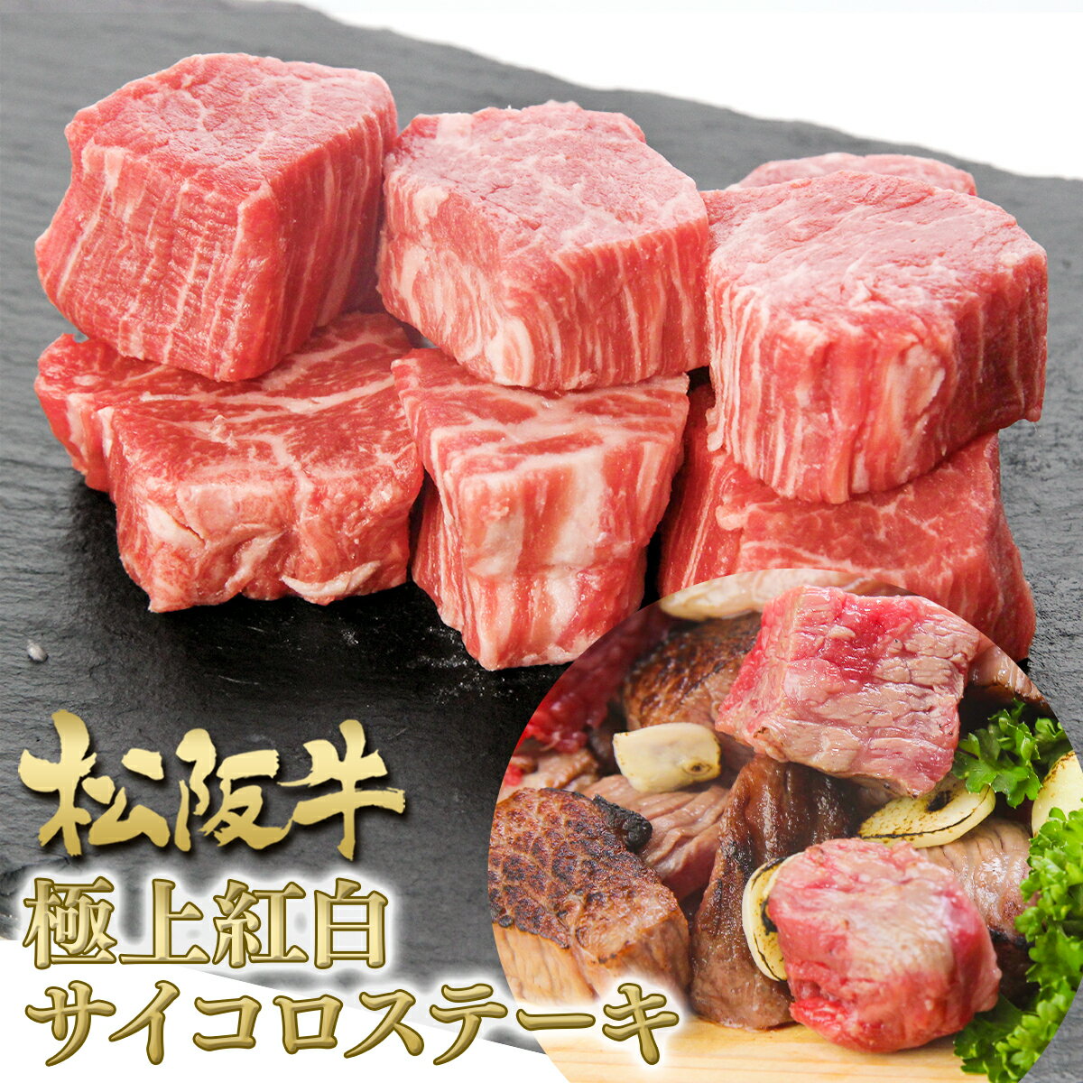松阪牛【極上紅白】サイコロステーキ 200g 角切り ステーキ肉 焼肉 串 肉 牛肉 高級グルメ 母の日 ギフト 2026 肉ギフト プレゼント 食べ物 食品 グルメ 母 焼き肉 松良 誕生日 和牛 赤身 霜降り お試し 焼肉 バーベキュー BBQ 松坂牛 冷凍 お肉 松坂牛 お取り寄せグルメ