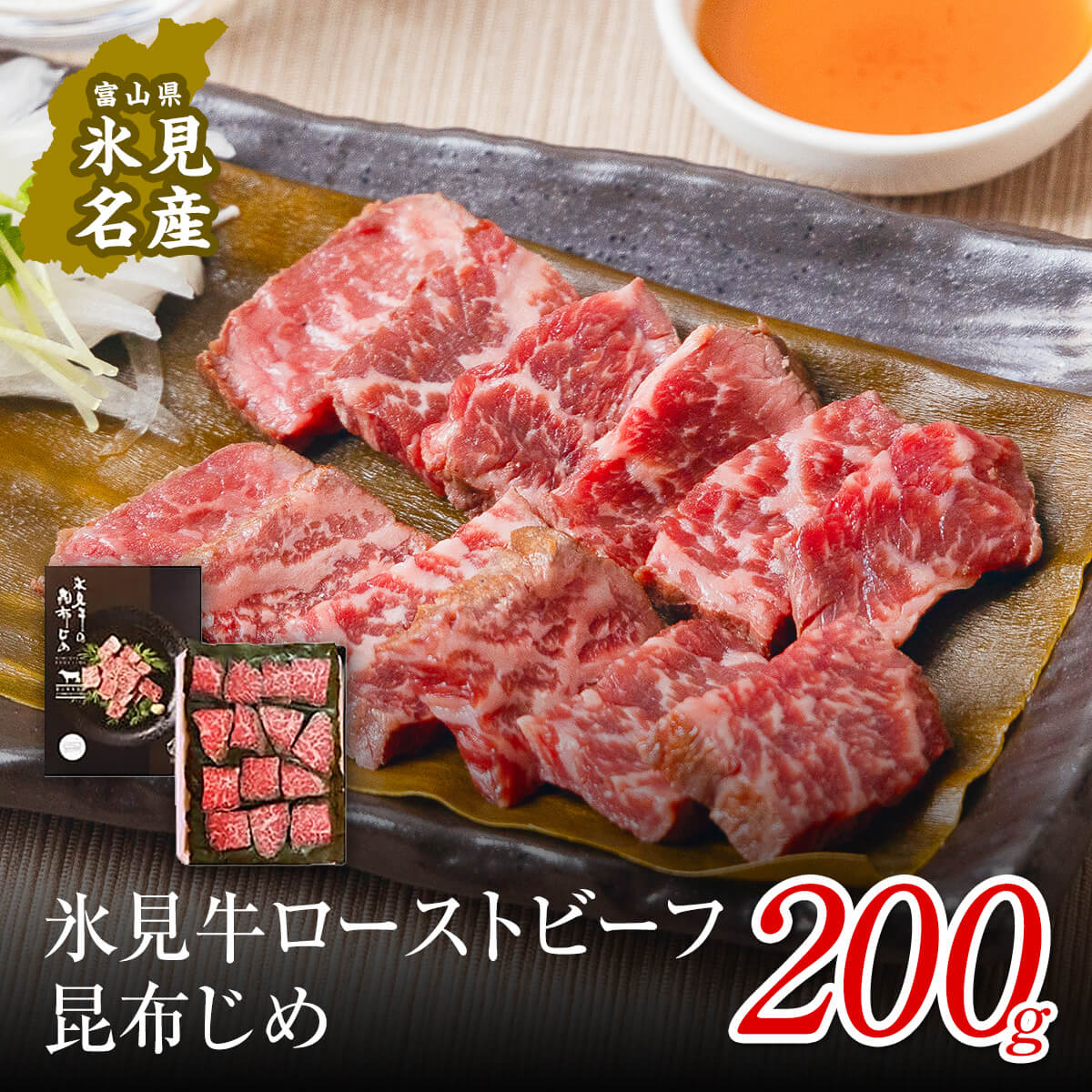 【ふるさと納税】 高評価★4.64 氷見牛ローストビーフ 昆布じめ 200g 〈冷凍〉｜黒毛和牛 氷見牛でつくった富山の郷土料理昆布〆 特製ダレもお届け