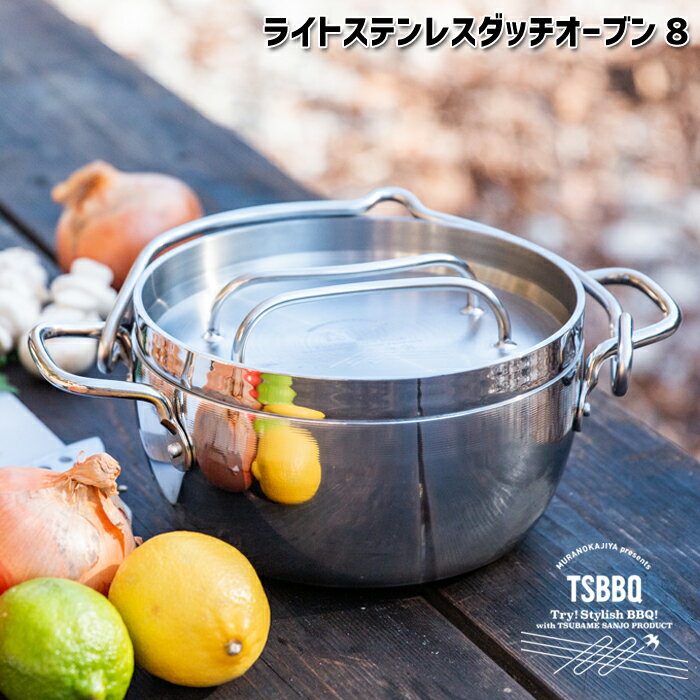【頑張って送料無料！】TSBBQ ライトステンレス ダッチオーブン　8インチ　ミラー仕上げ（TSBBQ-006）炭火・ガス火・IH100V、200Vとオール熱源対応。蓋はミートプレスとして使えます！家庭でもソロキャンプでも大活躍！＜燕三条製＞ クリスマスプレゼントに