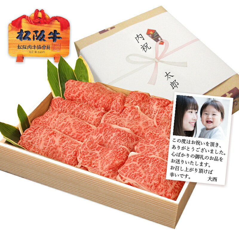 特上 松阪牛 すき焼き・薄切り 焼肉 / しゃぶしゃぶ 選べるセット 約480g 化粧箱入 送料無料松坂牛 ギフト お祝い 内祝い お返し 出産内祝い 結婚内祝い 入学祝い 還暦祝い 家族 父 誕生日 プレゼント 初節句 母の日 父の日 敬老の日 古希祝い ソーシャルギフト対応