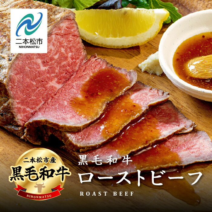 【ふるさと納税】黒毛和牛 ローストビーフ 300g〜1kg ソース付 福島県二本松市産 黒毛 和牛 肉 牛肉 ブロック 国産牛 赤身 小分け グリル 低温調理 エム牧場 人気 おすすめ ギフト ふるさと納税 ふくしま 二本松市 送料無料 【株式会社コーシン】
