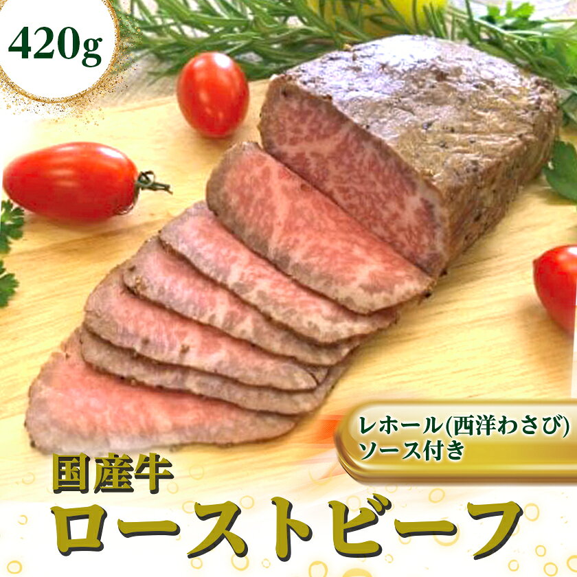 【ふるさと納税】国産牛ローストビーフ420g【レホール(西洋わさび)・ソース付き】_ ローストビーフ 牛肉 国産牛 牛もも レホール ソース ブロック 上質 冷凍 贈答 ギフト プレゼント 【配送不可地域：離島】【1053068】