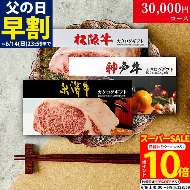 【高級】カタログギフト 3万円 松阪牛 神戸牛 米沢牛 LB1コース 3大ブランド 29商品から 3つ選べる♪ 内祝い お返し 結婚祝い 新築祝い プレゼント レストラン 食事券 グルメ 30000円 肉 ステーキ肉 快気祝い 父の日 ギフト 残暑見舞い 送料無料