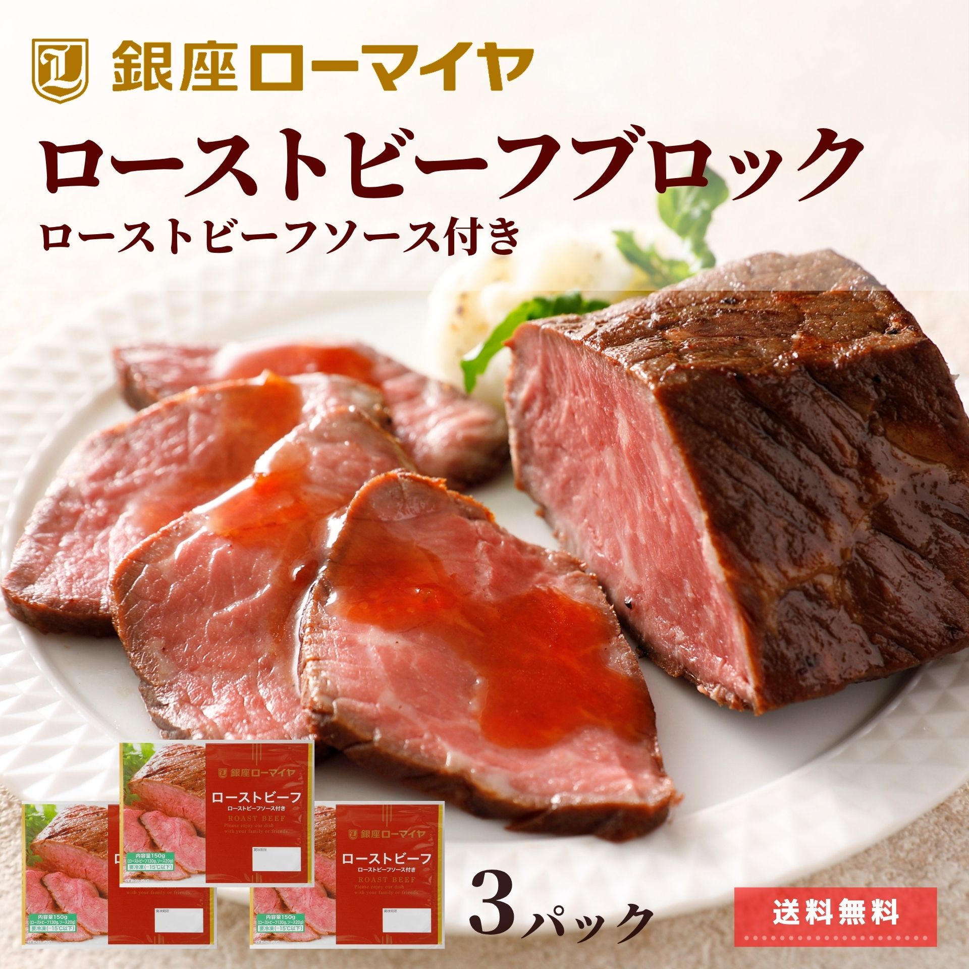 お中元 ギフト ローストビーフ ブロック 450g ソース付 のし 150g×3 グルメ 食品 お肉 プレゼント お中元 お返し 小分け 送料無料 ローマイヤ 冷凍 食品 肉 牛肉 詰合せ のし 贈り物 内祝 御礼 御祝 誕生日 パーティー お取り寄せ 父の日 中元 お中元 ギフト sg