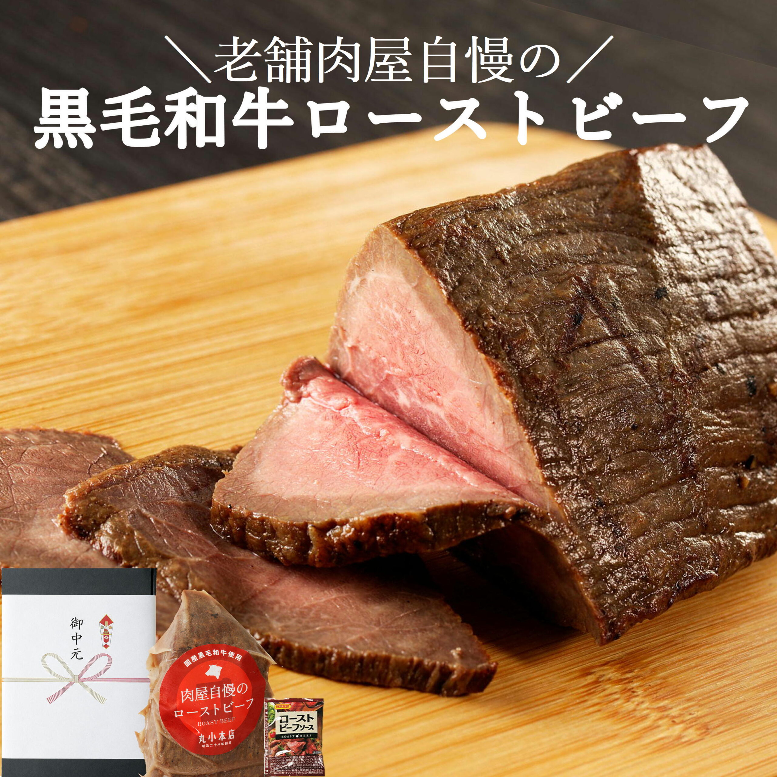 お中元 ギフト ローストビーフ 黒毛和牛 和牛 父の日 敬老の日 おもてなし 国産 無添加 プレゼント グルメ お取り寄せグルメ お肉 贈り物 オードブル アレンジ 真空パック 長期保存 パーティー 惣菜 食べログ百名店 送料無料
