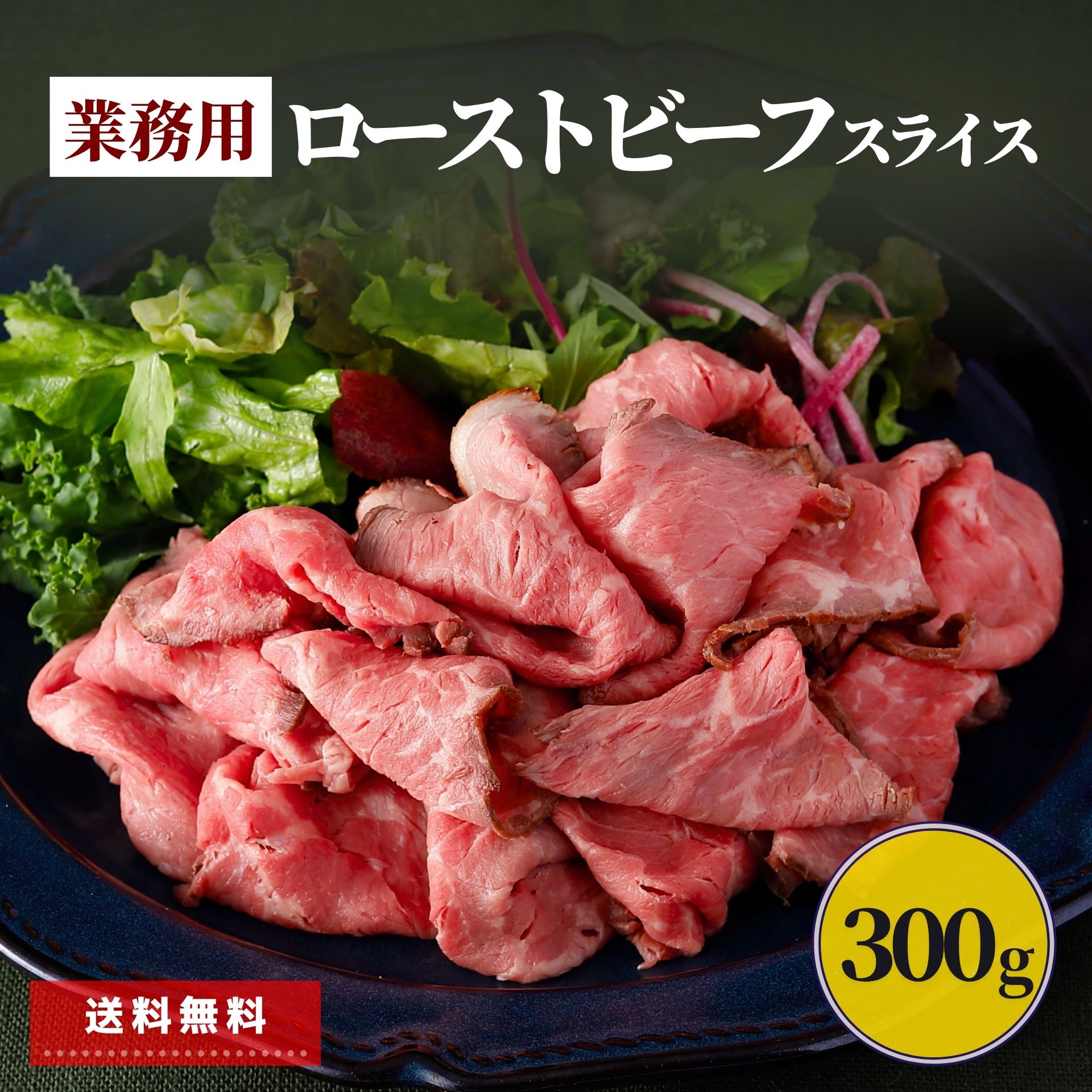 ネット限定 ローストビーフ スライス 300g 業務用 食品 アウトレット 大特価 冷凍 肉 牛肉 赤身肉 冷凍食品 簡単 時短 惣菜 おかず 丼 パーティー おつまみ 大容量 おもてなし 特定加熱食肉製品 お中元 ギフト