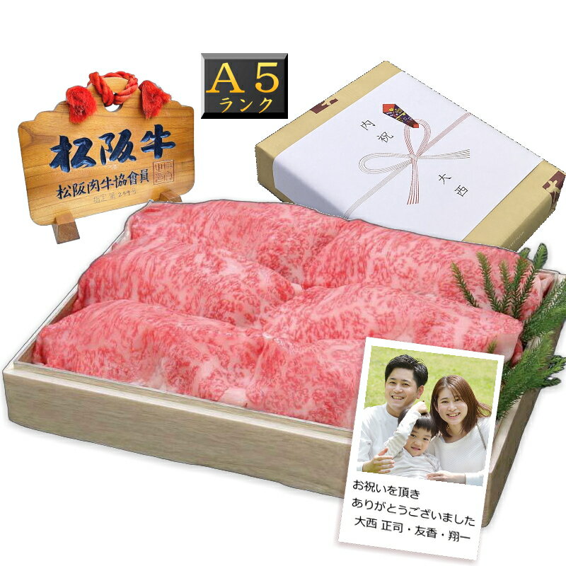 A5ランク 特選 松阪牛 すき焼き / しゃぶしゃぶ 選べるセット【約460g 化粧箱入り】送料無料 松坂牛 ギフト お中元 内祝い お返し お祝い 出産内祝い 結婚内祝い 還暦祝い 誕生日 プレゼント 新築内祝い 誕生日 プレゼント まだ間に合う 父の日 ソーシャルギフト対応