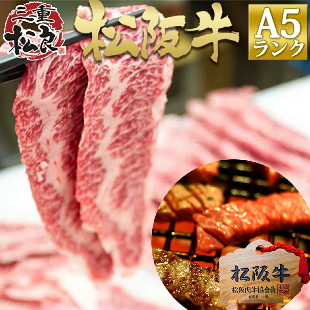 牛肉 松阪牛 A5 鉄板焼き 300g 焼き肉 焼肉 焼肉用 牛肉 肉 牛 松坂牛 高級 やきにく やき肉 鉄板 松良 BBQ バーベキュー お試し 訳アリ 訳有 食べ物 食材 材料 松阪 和牛 楽天 お取り寄せ グルメ 三重 キャンプ グランピング アウトドア 敬老の日 孫 孫から