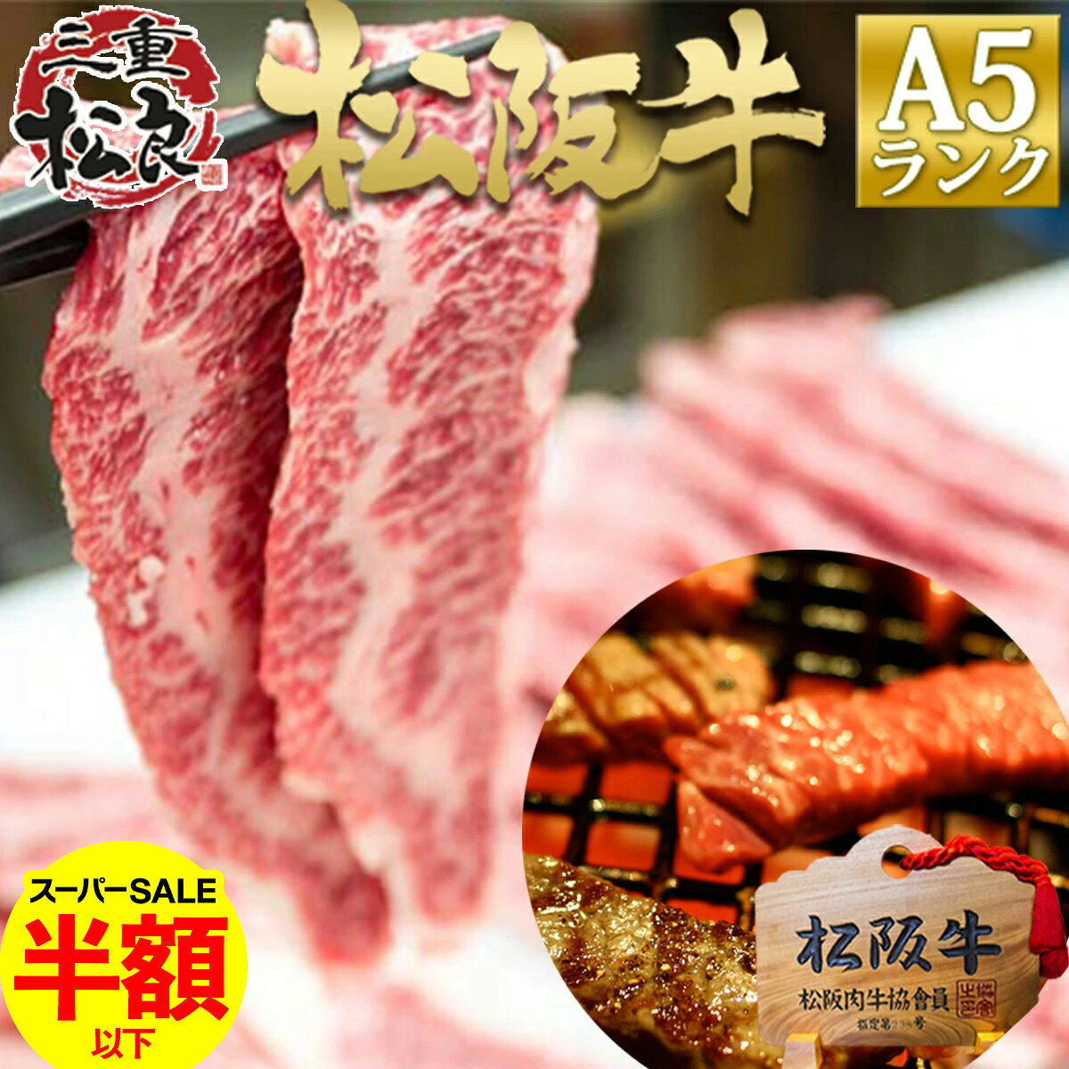 【半額以下】松阪牛 A5 鉄板焼き 300g 焼き肉 【訳あり】 松坂牛 肉 牛肉 父の日 ギフト 2026 肉ギフト プレゼント 食べ物 食品 グルメ 母 祝い 和牛 松良 バーベキュー BBQ 材料 焼肉用 お取り寄せ 焼肉 セット 材料 誕生日 松阪肉 父 息子 娘 孫 高級 お中元 御中元