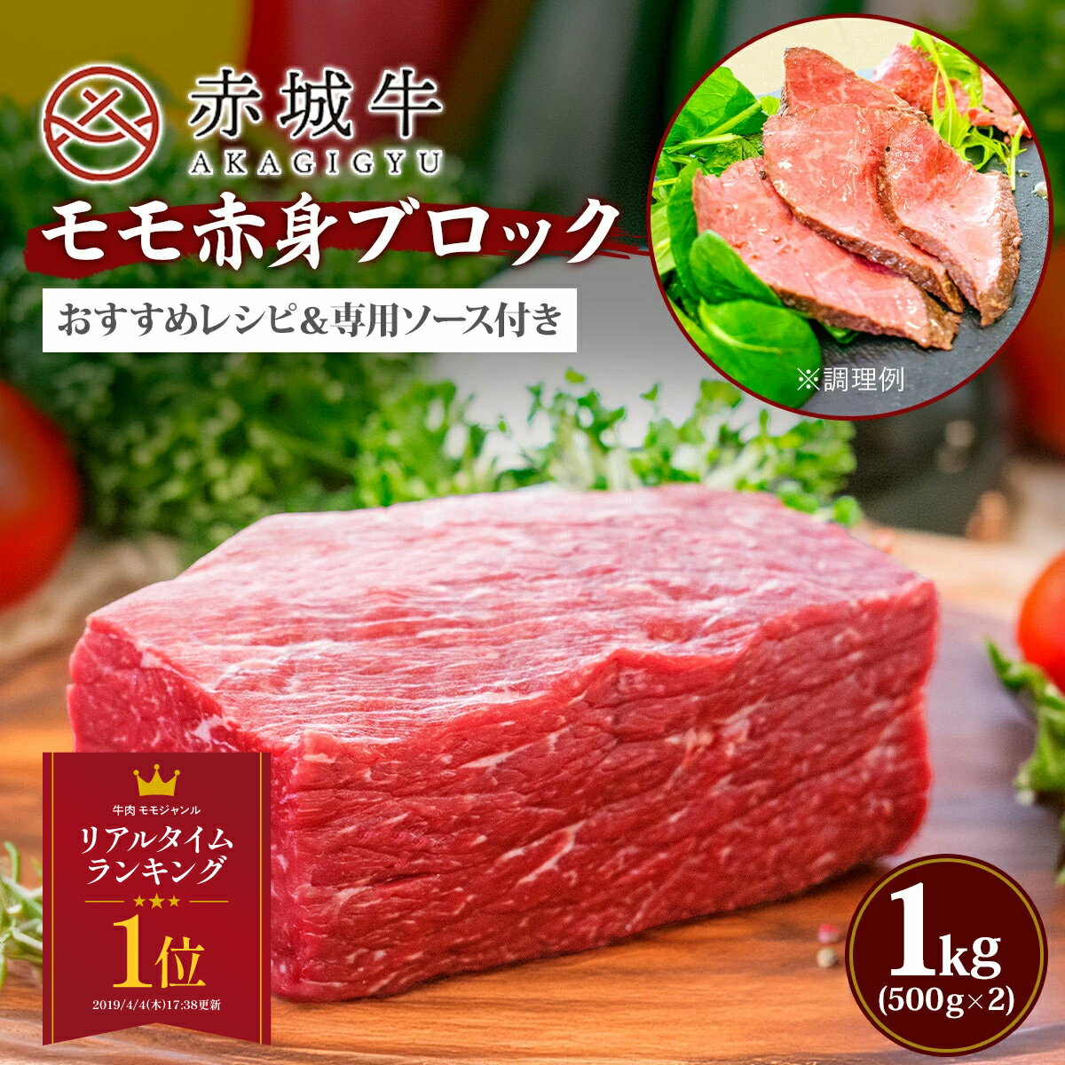 【ポイント10倍 7/11 1:59まで】ローストビーフ 用 赤城牛 モモ ブロック 1kg (500g×2) ソース 6個付き 冷蔵 お取り寄せ グルメ 国産牛 牛肉 赤身 焼肉 BBQ 贈答品 ギフト