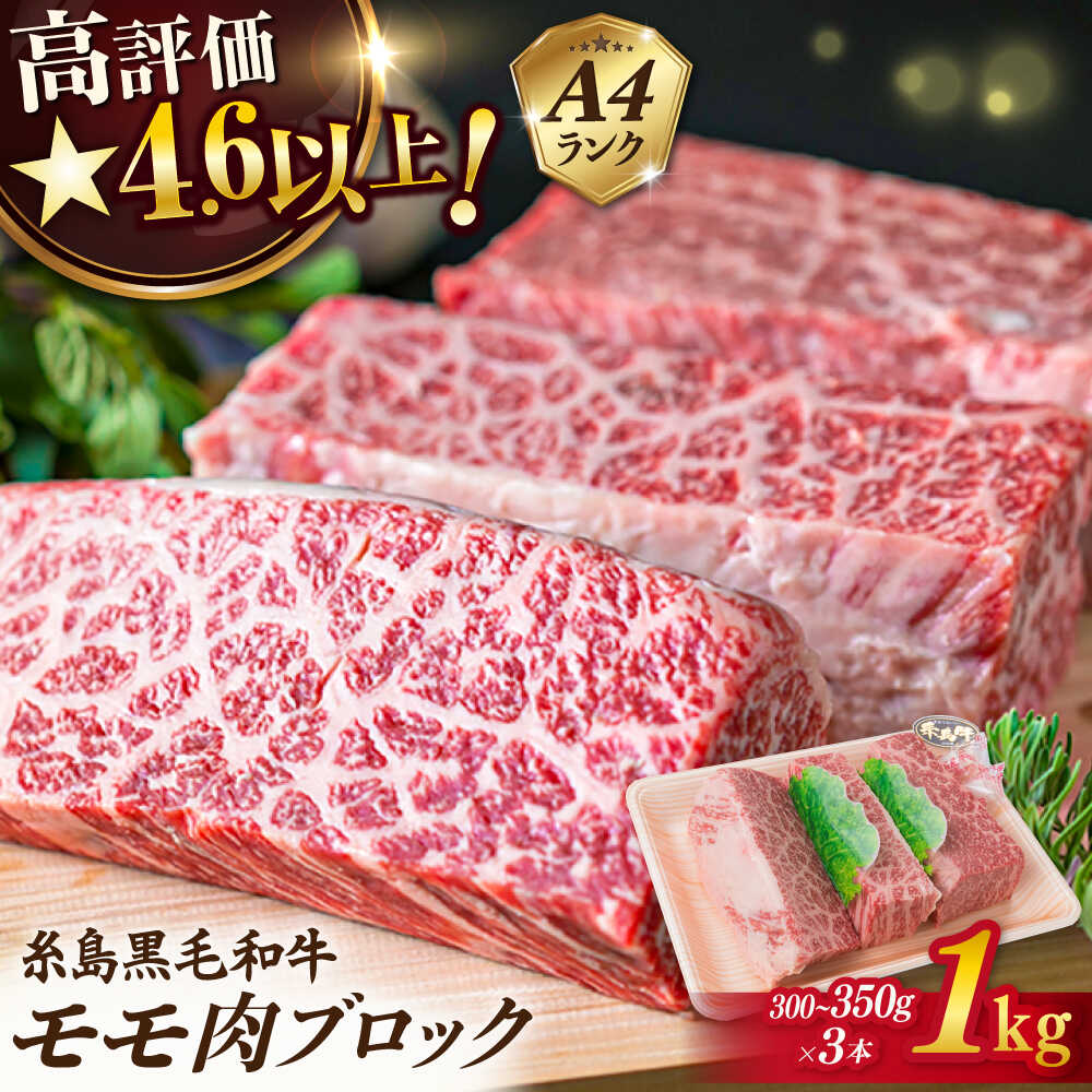 【ふるさと納税】【ローストビーフ用】 黒毛和牛 もも ブロック 1kg (300~350g×3本) A4ランク 糸島【糸島ミートデリ工房】 [ACA016] 黒毛和牛 冷凍配送3万円30000円