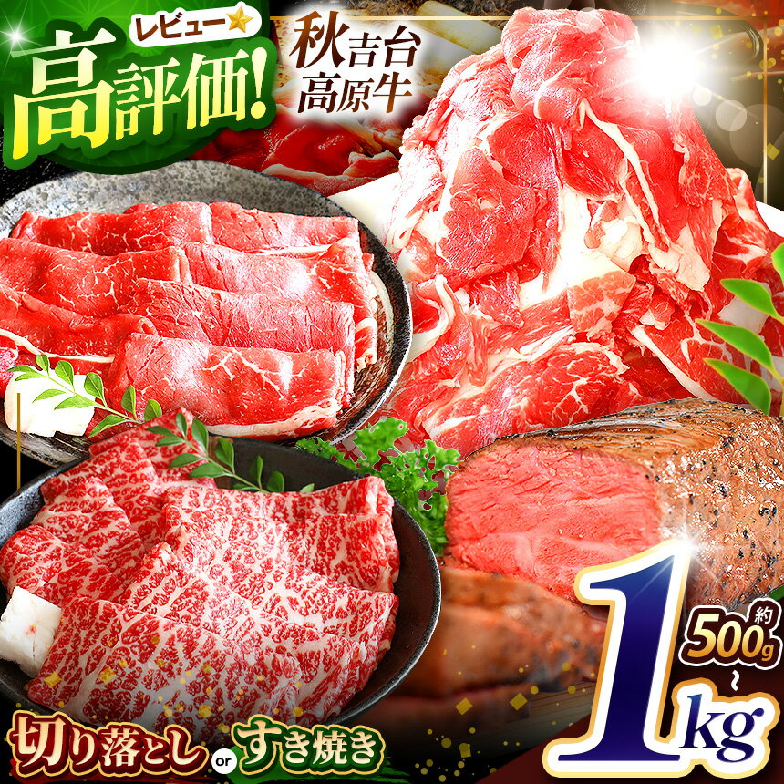 【ふるさと納税】 秋吉台高原牛 数量限定 選べる4種 / 切り落とし / すき焼き ( カタ ・ モモ ) / すき焼き ( 肩ロース ) / ローストビーフ ｜ 山口県 山口 美祢市 お肉 肉 牛肉 牛 国産 国産牛 長州 秋吉台 高原牛 ロース ビーフ