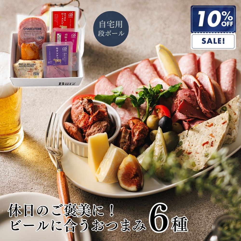 ＼SS最大半額！／ご褒美お家飲みセット（お試し おつまみ ギフト おつまみギフト セット 燻製 ビール 日本酒 酒 パーティー おすすめ お取り寄せ 人気 砂肝 牛タン ローストビーフ 合鴨 パテ 誕生日 1-2人前 3000円 高級 贅沢 母の日 父の日 ）