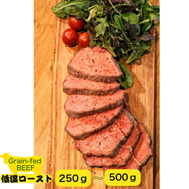 豪州産穀物肥育牛 グレインフェッドビーフ 低温ロースト 250g・500g （特製ソース付き) ローストビーフ ギフト オージービーフ 赤身肉 高級肉 牛もも肉 ブロック 赤身 お肉 内祝い 牛肉 牛モモ 母の日 父の日 贈り物 ギフト お中元