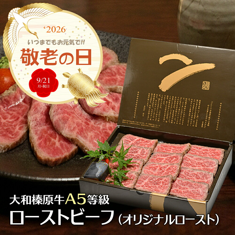 敬老の日 ギフト ローストビーフ化粧箱入 国産 黒毛和牛 A5 送料無料 お中元 夏 ギフト 冷凍 大和榛原牛 お取り寄せ グルメ 内祝い 誕生日 高級