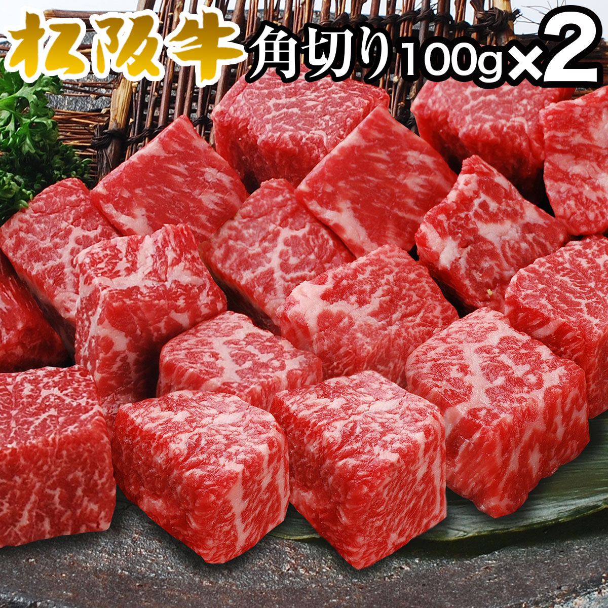 肉 松坂牛 赤身 角切り 100g 2〜5パック 2〜5人前 松阪牛 出産祝い 結婚祝い 出産内祝い 結婚内祝い 誕生日 送料無料 ステーキ肉 お返し 食べ物 プレゼント お肉 グルメ